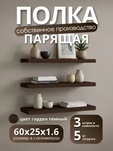 Полка настенная навесная дуб Гарден 60*25 1шт
