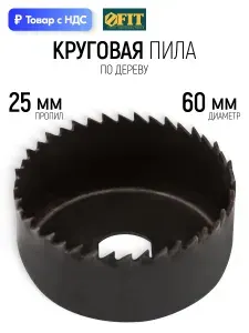 FIT Коронка по дереву 60 мм глубина пропила 25 мм, пила круговая закаленная