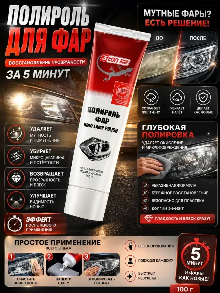 ПАЗИ Полироль для фар авто от мутности и желтизны