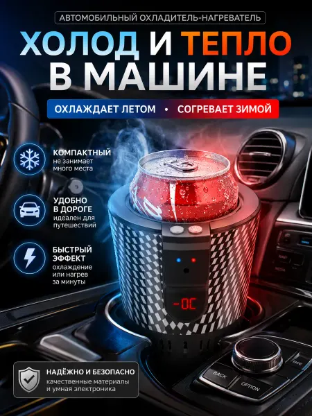 Термостакан для авто, охлаждает и подогревает напитки