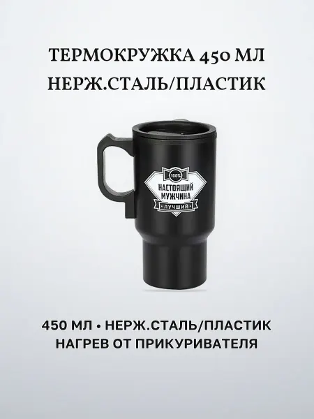 Термокружка авто 450 мл нерж.сталь пластик