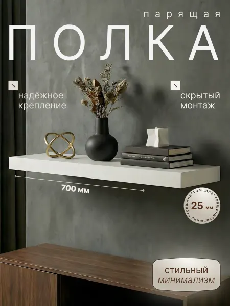 Таросса Полка настенная белая 25мм 700