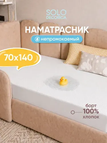 Наматрасник 70х140 непромокаемый, борт 25 см