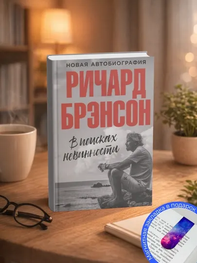 Ричард Брэнсон. В поисках невинности. Новая автобиография