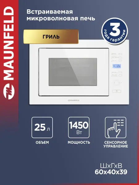 Maunfeld Микроволновка встраиваемая белая MBMO.25.7GW, 25 литров