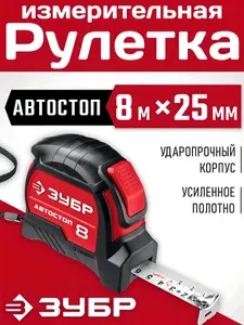 Строительная рулетка измерительная длина 8 м ширина ленты 25 мм с автостопом и ударостойким обрезиненным корпусом.