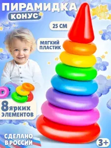Развивающая игрушка пирамидка с кольцами "Конус Классика" для малышей, 8 элементов высотой 25 см., упакована в сетку, сделано в России
