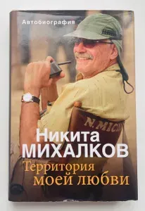 Территория моей любви. Автобиография | Книга б/у