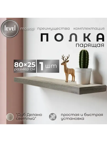 Полка настенная навесная Дуб Делано Светлый 80*25 1шт