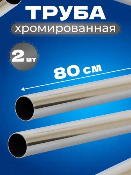 ЭДМНС Труба хромированная металлическая 25 мм 80 см 2 шт