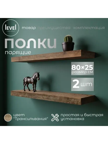 Полка настенная навесная Трансильвания 80*25 2шт