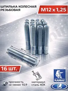 Шпилька колесная резьбовая M12Х1,25 80мм, Цинк, 16 шт. для Ваз Камаз