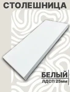 Столешница для стола ЛДСП 800х550 25мм Белый