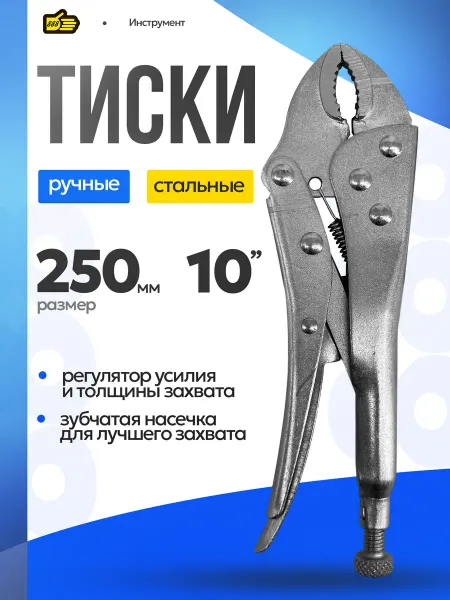 888 Тиски ручные самозапирающиеся стальные 25 см