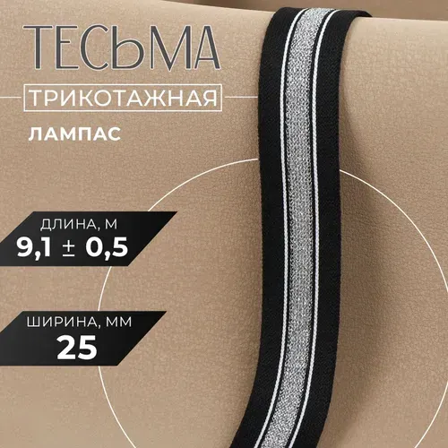 Тесьма для рукоделия, лампас, 25 мм, 9 м