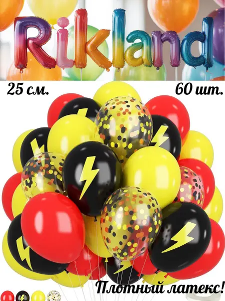 Rikland Воздушные шары 25 см. 60 шт. Набор № 9 Молния