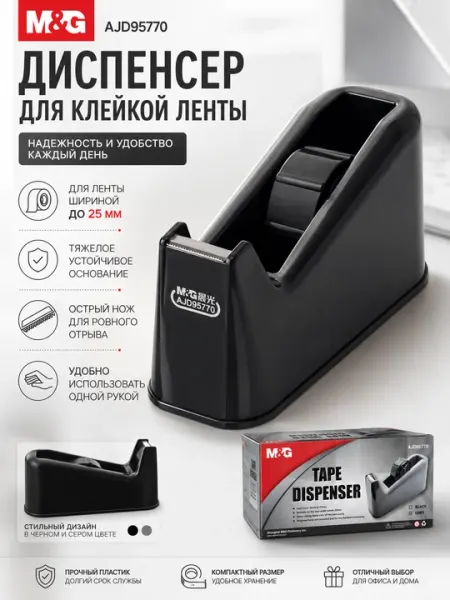 Диспенсер для скотча M&G, для клейкой ленты шириной до 25 мм, черный, AJD95770