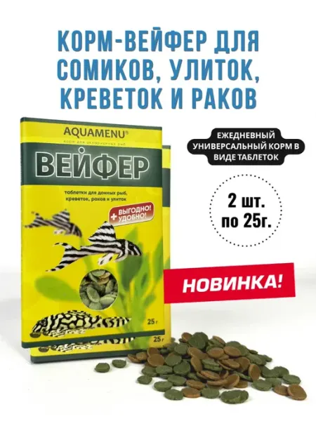 AQUAMENU Корм для донных рыб, раков, креветок, улиток, 2 шт. по 25г