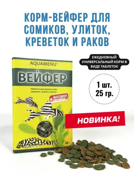 AQUAMENU Корм-вейфер для донных рыб, раков, креветок и улиток, 25г