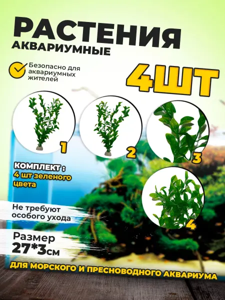 Aquastyle Набор пластиковых аквариумных растений 4 шт, высота 25 см