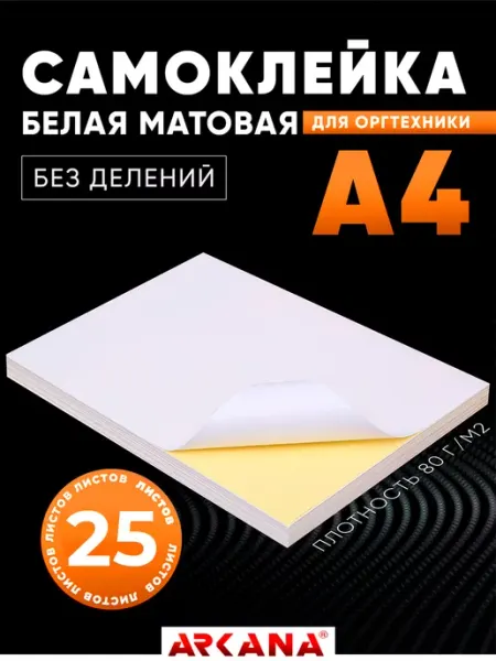 Arkana Самоклеящаяся бумага а4 для принтера матовая 25 листов