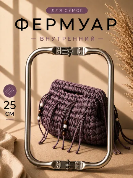 ARTISSIA Фермуар для сумки внутренний 25 см