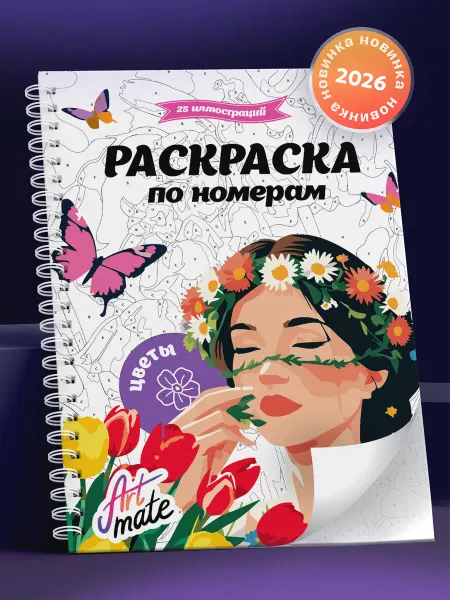 Artmate Раскраска по номерам, цветы, 25 картин