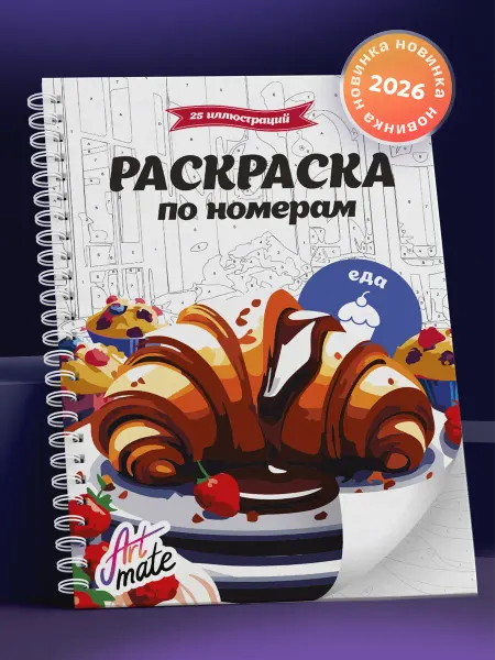 Artmate Раскраска по номерам, еда, 25 картин