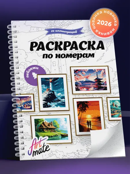 Artmate Раскраска по номерам, пейзажи, 25 картин