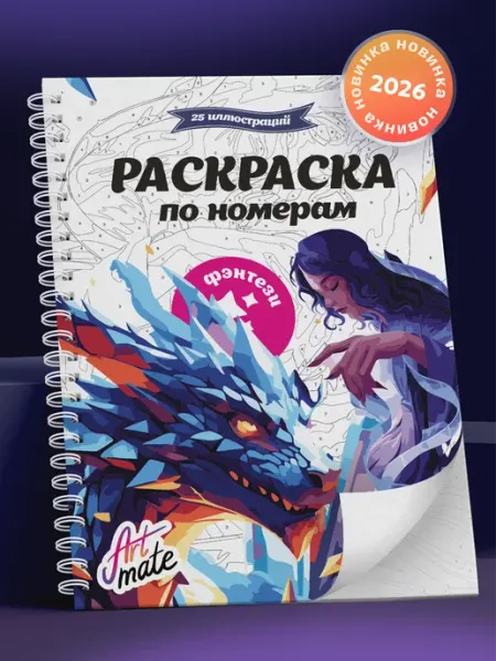 Artmate Раскраска по номерам, фэнтези, 25 картин