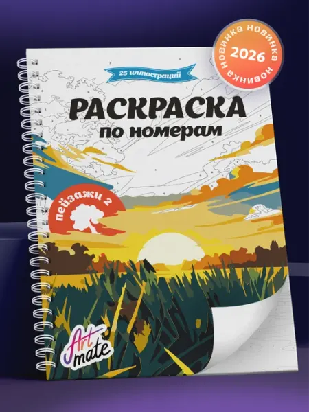 Artmate Раскраска по номерам, пейзажи-2, 25 картин