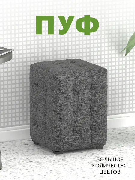 Пуфик мягкий М2 Мини Ткань Рогожка серая (Bingo 25)