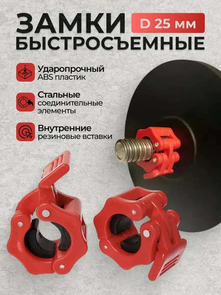 STRONG BODY Быстросъемные зажимы для штанги, на гриф и гантели 25 мм