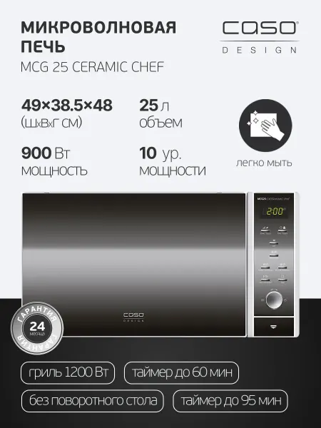 CASO Микроволновая печь с грилем и конвекцией MCG 25 Ceramic Chef