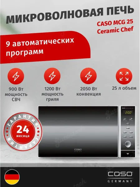 CASO Микроволновая печь MCG 25 Ceramic Chef