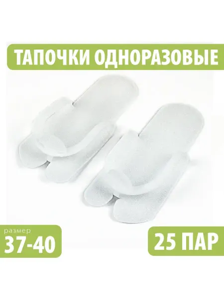 CLINESTIQ Тапочки одноразовые набор 25 пар