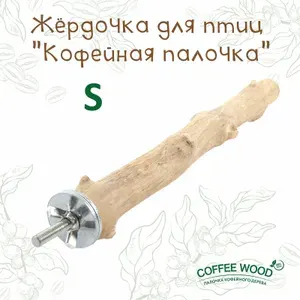 Жердочка для птиц COFFEE WOOD "Кофейная палочка", 25см, S (Вьетнам)