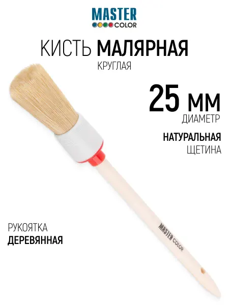 Master Color Кисть малярная 25 мм круглая, натуральная щетина