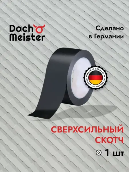 Dach Meister Скотч сверхсильный DachMeister 25м для кровли и пароизоляции