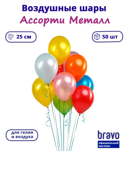 Decobal Воздушные шары Ассорти Металл 50 шт. 25 см