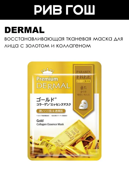 Dermal Маска для лица Premium с золотом и коллагеном 25 г