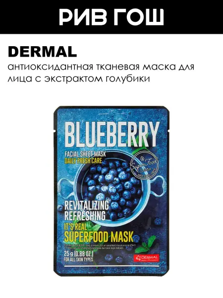 Dermal Маска для лица Superfood с голубикой 25 г