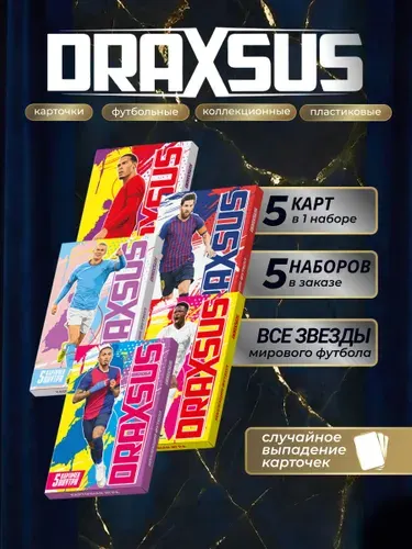DRAXSUS Настольная игра коллекция ФУТБОЛ (СУПЕР) 25 карт