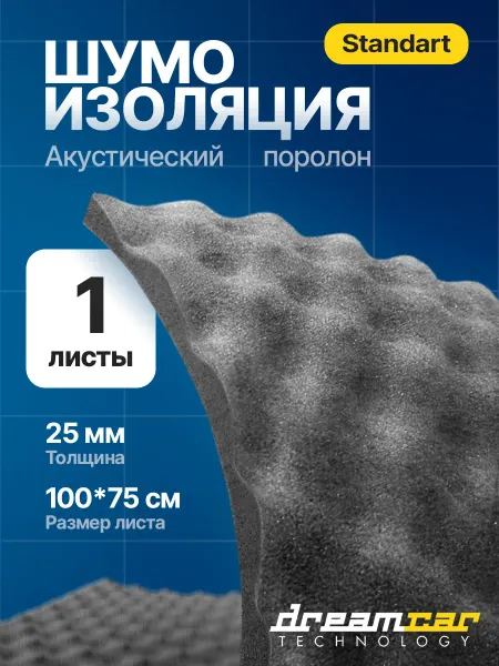 DreamCar Technology Шумоизоляция для авто поролон Волна 25