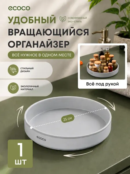 ECOCO Вращающийся поднос для специй и косметики, 25 см