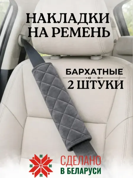 ElCruche Накладка чехол 25 см на ремень безопасности в машину