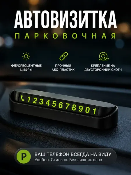 Автовизитка парковочная для номера телефона в автомобиль