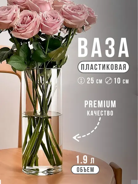 FESTA Ваза для цветов пластиковая 25 см прозрачный цилиндр