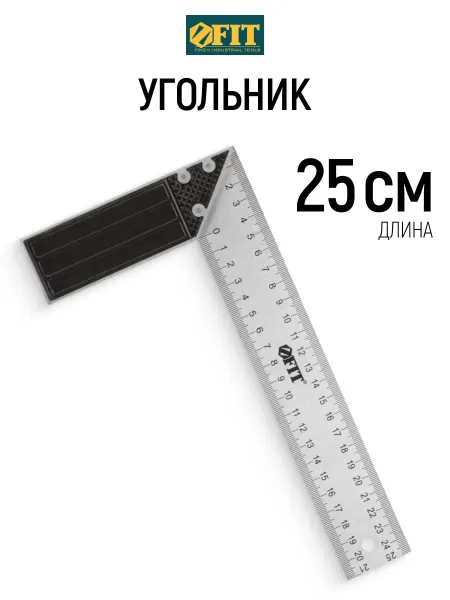 FIT FINCH INDUSTRIAL TOOLS FIT Угольник 25 см столярный алюминиевый, рифленая шкала