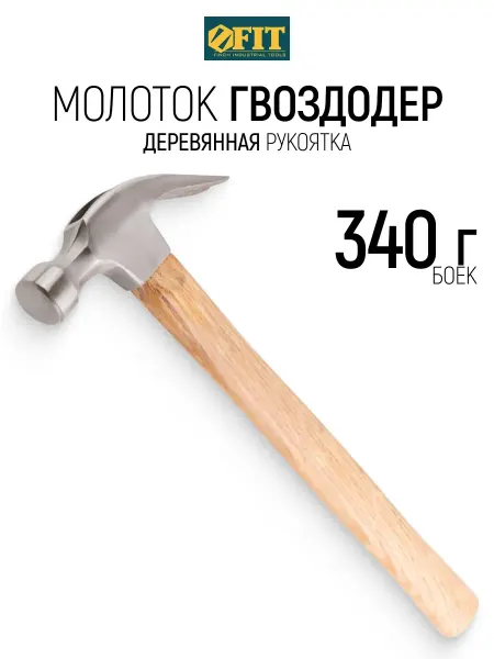 FIT FINCH INDUSTRIAL TOOLS FIT Молоток 340 гр. гвоздодер, деревянная рукоятка 25 мм